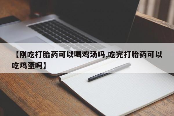 米非米索私人微信【刚吃打胎药可以喝鸡汤吗,吃完打胎药可以吃鸡蛋吗】