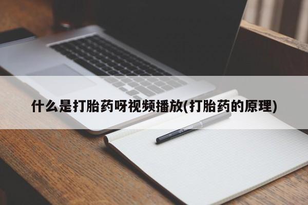 米非米索私人微信什么是打胎药呀视频播放(打胎药的原理)