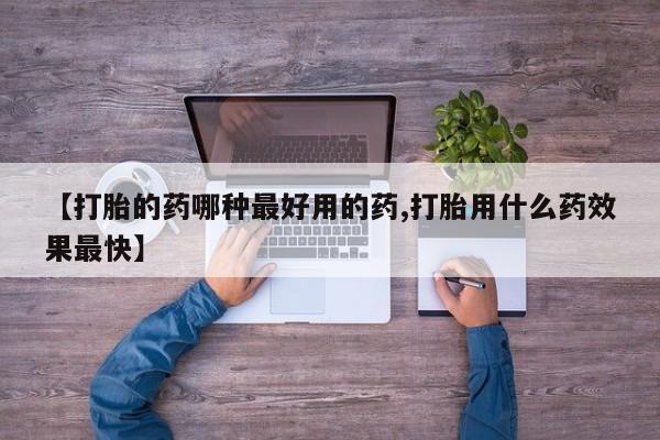 米非米索私人微信【打胎的药哪种最好用的药,打胎用什么药效果最快】