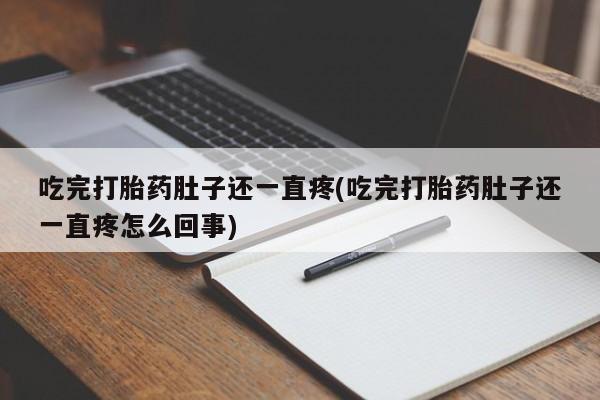米非米索私人微信吃完打胎药肚子还一直疼(吃完打胎药肚子还一直疼怎么回事)