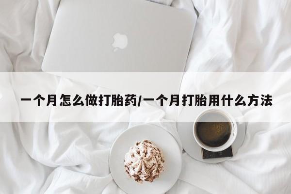 米非米索私人微信一个月怎么做打胎药/一个月打胎用什么方法