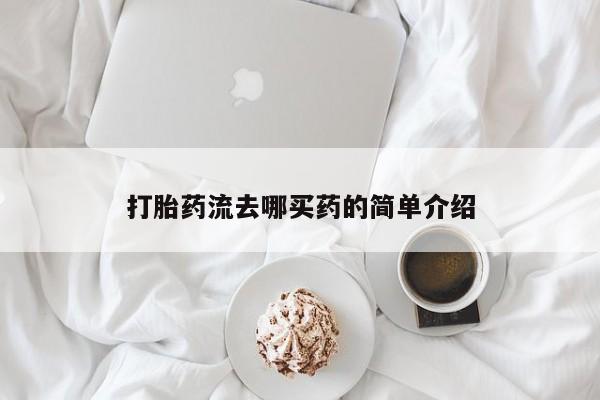 米非米索私人微信打胎药流去哪买药的简单介绍