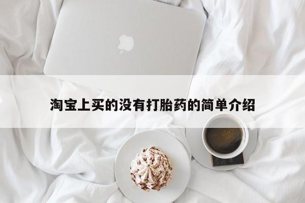 米非米索私人微信淘宝上买的没有打胎药的简单介绍