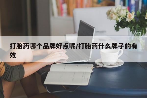 米非米索私人微信打胎药哪个品牌好点呢/打胎药什么牌子的有效