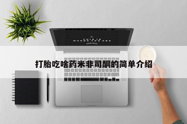 米非米索私人微信打胎吃啥药米非司酮的简单介绍