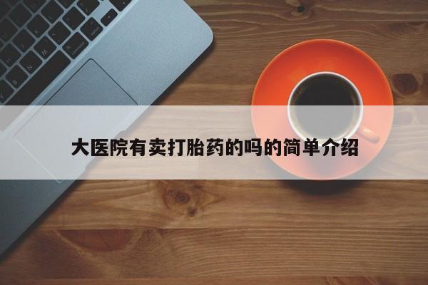 米非米索私人微信大医院有卖打胎药的吗的简单介绍