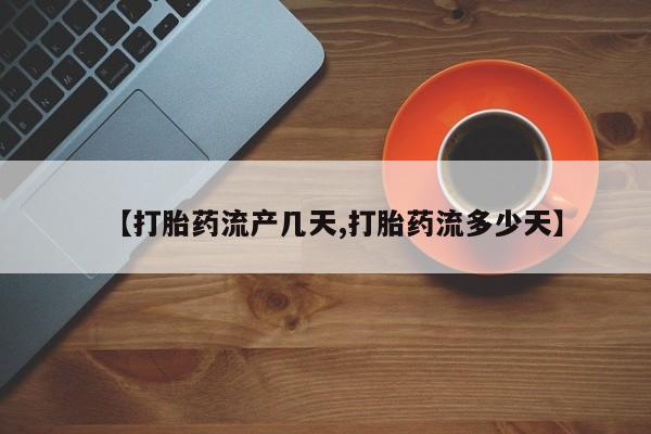 米非米索私人微信【打胎药流产几天,打胎药流多少天】
