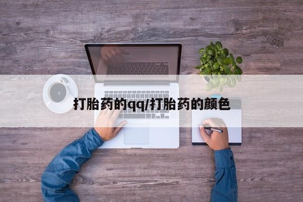 米非米索私人微信打胎药的qq/打胎药的颜色