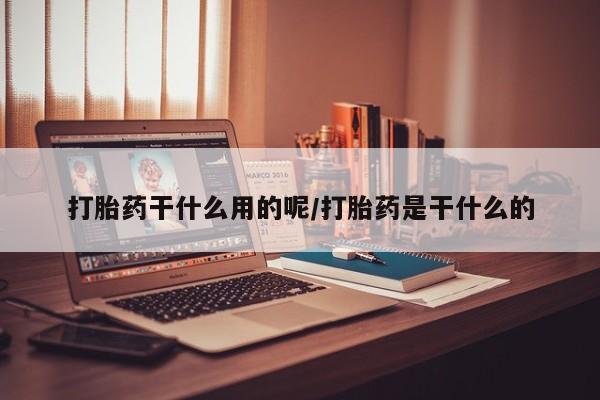 米非米索私人微信打胎药干什么用的呢/打胎药是干什么的