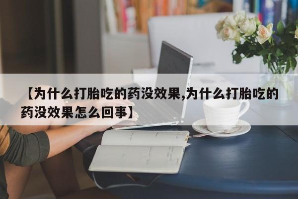 米非米索私人微信【为什么打胎吃的药没效果,为什么打胎吃的药没效果怎么回事】