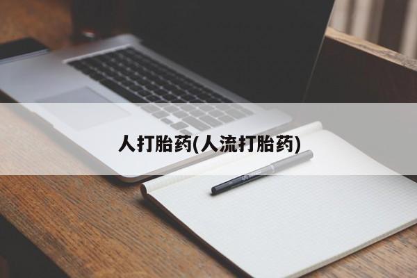 米非米索私人微信人打胎药(人流打胎药)