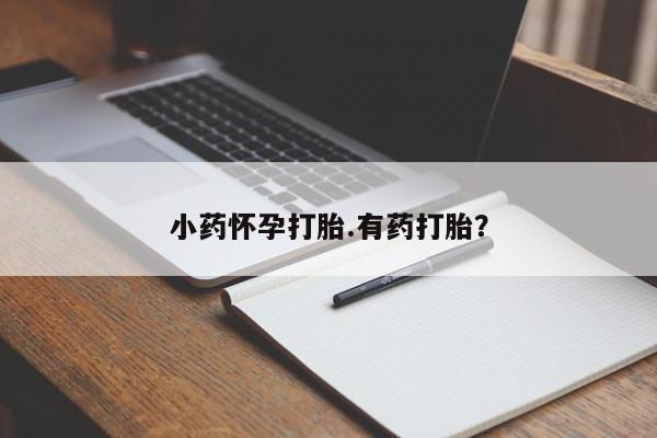 米非米索私人微信小药怀孕打胎.有药打胎？