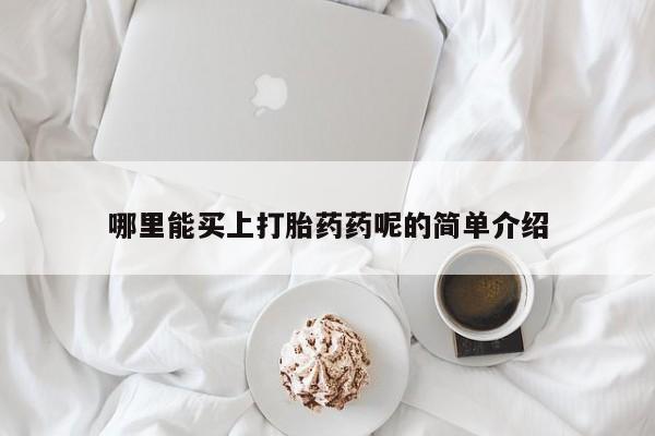 米非米索私人微信哪里能买上打胎药药呢的简单介绍