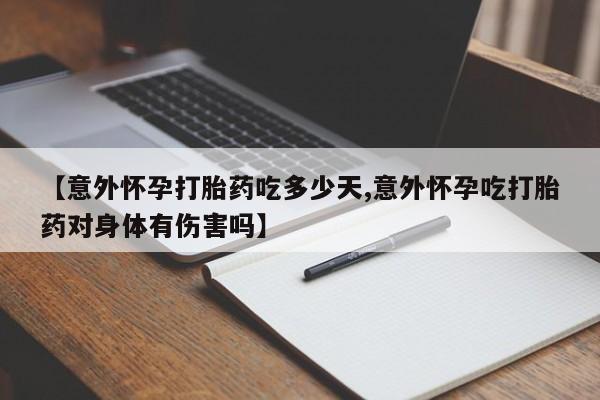 米非米索私人微信【意外怀孕打胎药吃多少天,意外怀孕吃打胎药对身体有伤害吗】