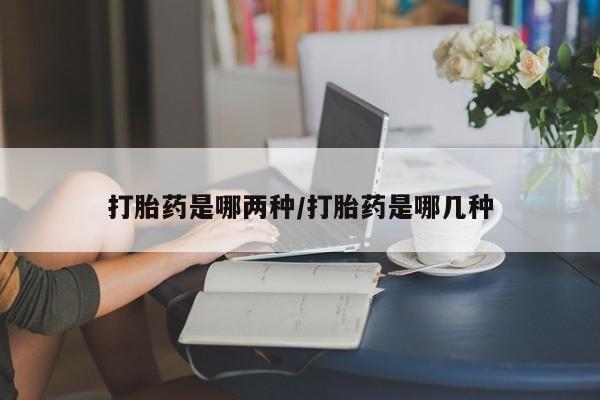 米非米索私人微信打胎药是哪两种/打胎药是哪几种