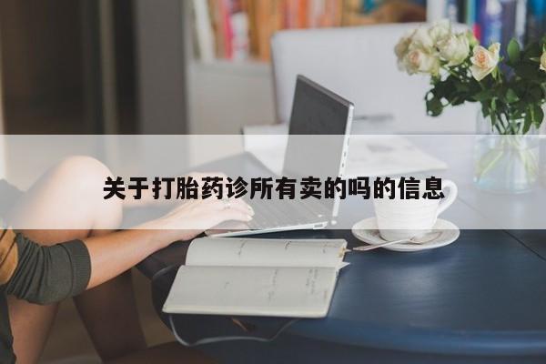 米非米索私人微信关于打胎药诊所有卖的吗的信息
