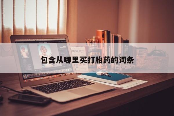 米非米索私人微信包含从哪里买打胎药的词条