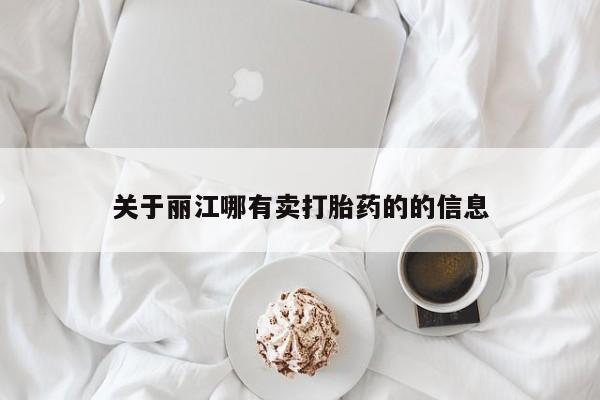 米非米索私人微信关于丽江哪有卖打胎药的的信息
