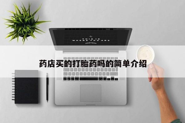 米非米索私人微信药店买的打胎药吗的简单介绍