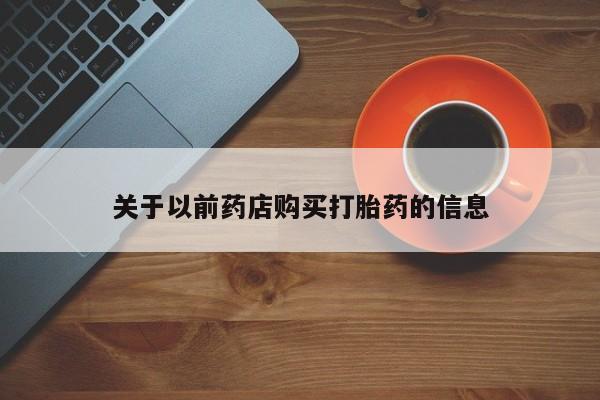 米非米索私人微信关于以前药店购买打胎药的信息
