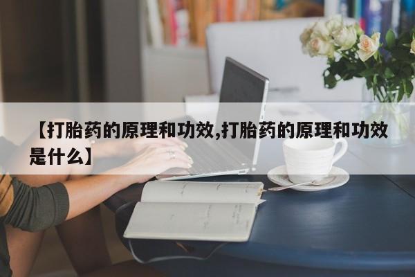 米非米索私人微信【打胎药的原理和功效,打胎药的原理和功效是什么】