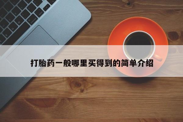 米非米索私人微信打胎药一般哪里买得到的简单介绍
