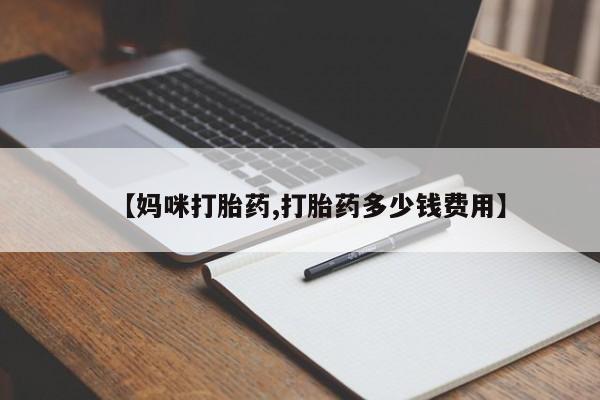 米非米索私人微信【妈咪打胎药,打胎药多少钱费用】