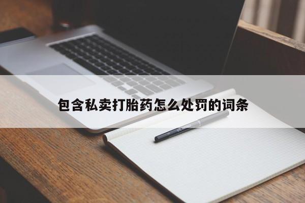 米非米索私人微信包含私卖打胎药怎么处罚的词条