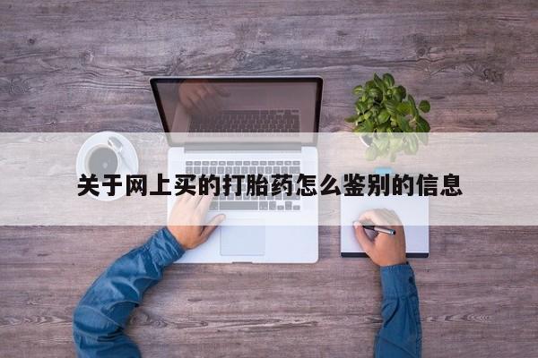 米非米索私人微信关于网上买的打胎药怎么鉴别的信息