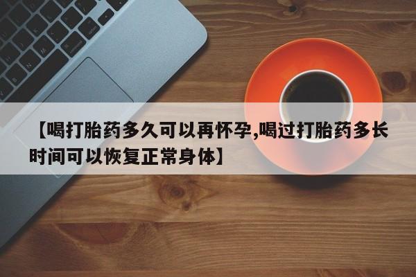 米非米索私人微信【喝打胎药多久可以再怀孕,喝过打胎药多长时间可以恢复正常身体】