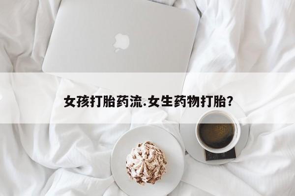 米非米索私人微信女孩打胎药流.女生药物打胎？