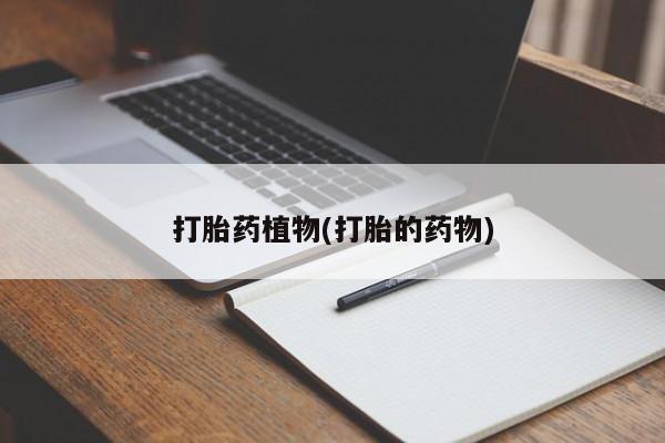 米非米索私人微信打胎药植物(打胎的药物)