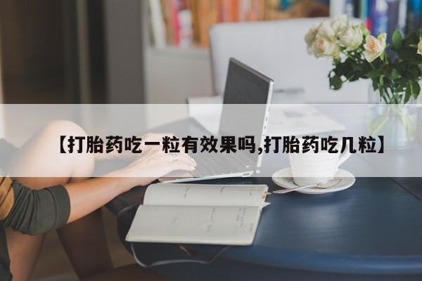 米非米索私人微信【打胎药吃一粒有效果吗,打胎药吃几粒】