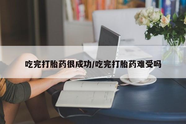 米非米索私人微信吃完打胎药很成功/吃完打胎药难受吗