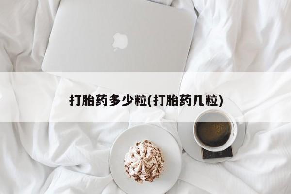 米非米索私人微信打胎药多少粒(打胎药几粒)