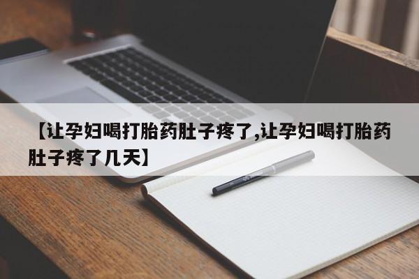 米非米索私人微信【让孕妇喝打胎药肚子疼了,让孕妇喝打胎药肚子疼了几天】