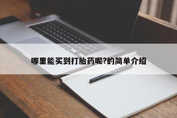 米非米索私人微信哪里能买到打胎药呢?的简单介绍