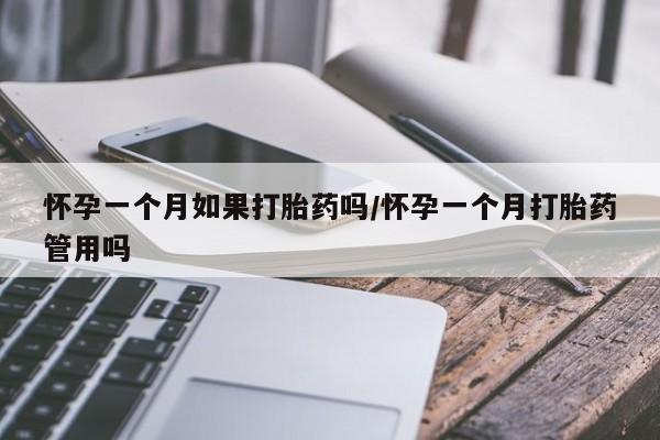 米非米索私人微信怀孕一个月如果打胎药吗/怀孕一个月打胎药管用吗