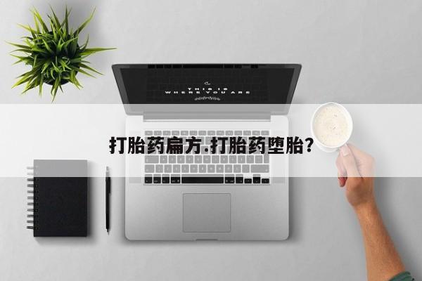 米非米索私人微信打胎药扁方.打胎药堕胎？