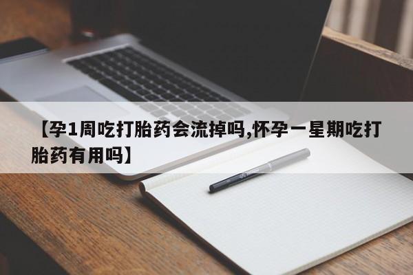 米非米索私人微信【孕1周吃打胎药会流掉吗,怀孕一星期吃打胎药有用吗】