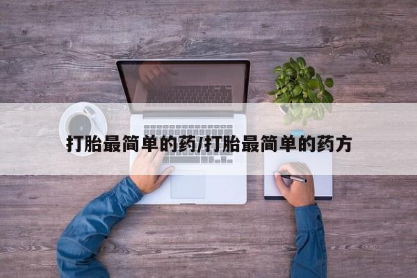 米非米索私人微信打胎最简单的药/打胎最简单的药方