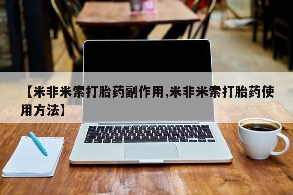 米非米索私人微信【米非米索打胎药副作用,米非米索打胎药使用方法】