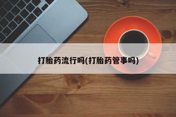 米非米索私人微信打胎药流行吗(打胎药管事吗)