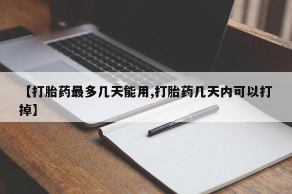 米非米索私人微信【打胎药最多几天能用,打胎药几天内可以打掉】