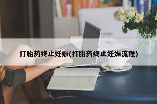米非米索私人微信打胎药终止妊娠(打胎药终止妊娠流程)
