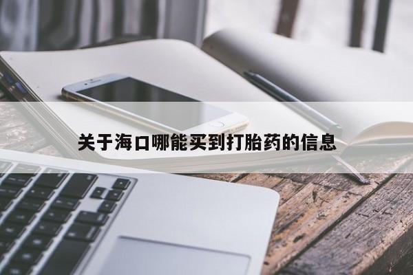 米非米索私人微信关于海口哪能买到打胎药的信息