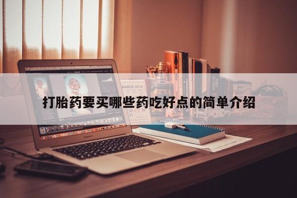 米非米索私人微信打胎药要买哪些药吃好点的简单介绍