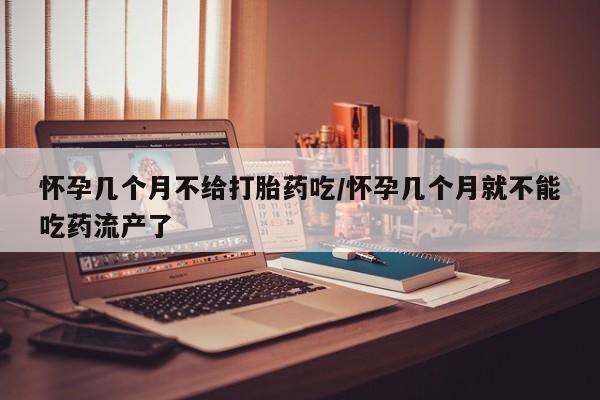 米非米索私人微信怀孕几个月不给打胎药吃/怀孕几个月就不能吃药流产了