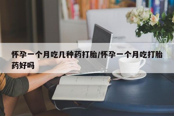 米非米索私人微信怀孕一个月吃几种药打胎/怀孕一个月吃打胎药好吗