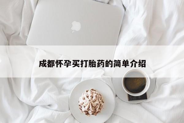 米非米索私人微信成都怀孕买打胎药的简单介绍